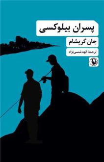 دانلود pdf کتاب پسران بیلوکسی جان گریشام