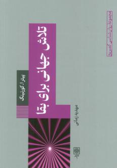 دانلود pdf کتاب تلاش جهانی برای بقا پیتر ا. کورنینگ