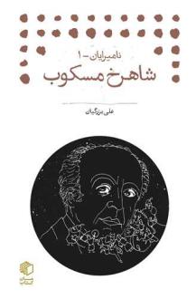 دانلود pdf کتاب شاهرخ مسکوب علی بزرگیان