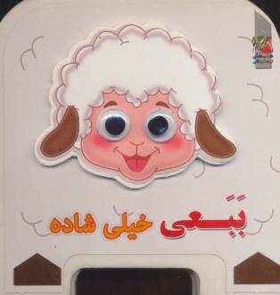 دانلود pdf کتاب چشمی فومی ببعی خیلی شاده مهدی مردانی