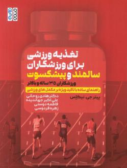 دانلود pdf کتاب تغذیه ورزشی برای ورزشکاران سالمند و پیشکسوت پیتر جی نیکلس