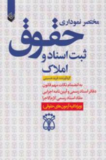 دانلود pdf کتاب مختصر نموداری حقوق ثبت اسناد و املاک فربد حسینی