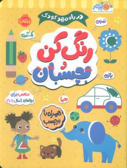 دانلود pdf کتاب رنگ کن و بچسبان 2 بالون مدیا‏‫