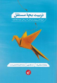 دانلود pdf کتاب تربیت بچه مستقل ویلیام استیکس راد