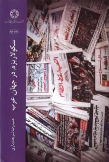 دانلود pdf کتاب سکولاریزم در جهان عرب حمیدرضا شریعتمداری