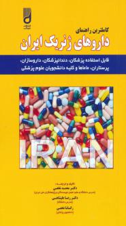 دانلود pdf کتاب کاملترین راهنمای داروهای ژنریک ایران 