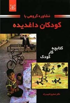 دانلود pdf کتاب مشاوره گروهی با کودکان داغدیده نسترن ادیب راد
