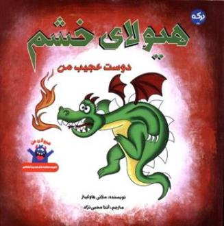 دانلود pdf کتاب هیولای خشم ملانی هاوکینز