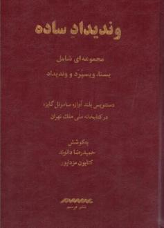دانلود pdf کتاب وندیداد ساده (رنگی) حمیدرضا دالوند