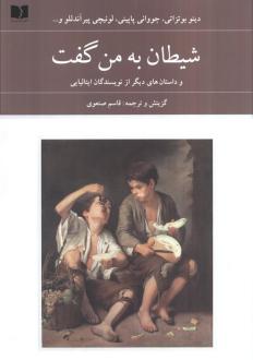 دانلود pdf کتاب شیطان به من گفت دینو بوتزاتی