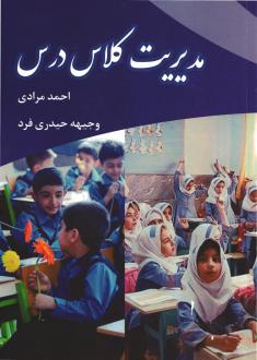 دانلود pdf کتاب مدیریت کلاس درس وجیهه حیدری فرد احمد مرادی
