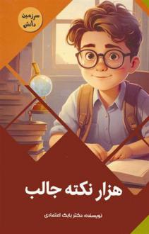 دانلود pdf کتاب هزار نکته جالب بابک اعتمادی