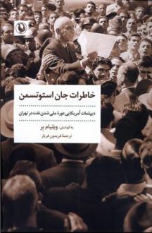 دانلود pdf کتاب خاطرات جان استوتسمن ویلیام بر