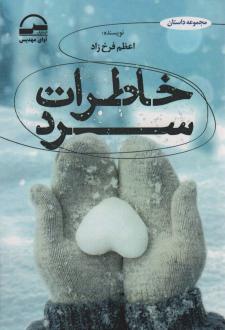 دانلود pdf کتاب خاطرات سرد اعظم فرخزاد