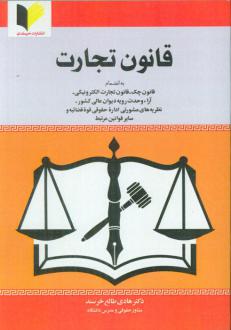 دانلود pdf کتاب قانون تجارت هادی طالع خرسند