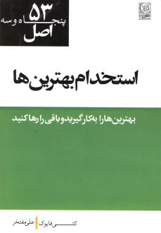 دانلود pdf کتاب ۵۳ اصل انتخاب بهترین‌ها کتی فایوک