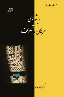 دانلود pdf کتاب ریشه‌های عرفان و تصوف کاظم محمدی