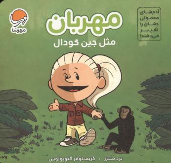 دانلود pdf کتاب مهربان مثل جین گودال برد ملتسر