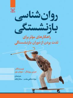 دانلود pdf کتاب روان شناسی بازنشستگی دورین روزنتال