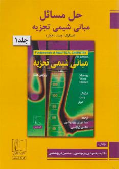 دانلود pdf کتاب حل مسائل مبانی شیمی تجزیه (جلد اول) محسن دربهشتی