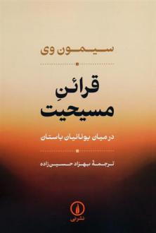 دانلود pdf کتاب قرائن مسیحیت سیمون وی