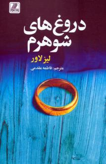 دانلود pdf کتاب دروغ‌های شوهرم لیز لاور