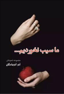 دانلود pdf کتاب ما سیب نخوردیم آذر آذربادگان
