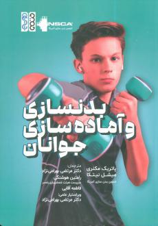دانلود pdf کتاب بدنسازی و آماده سازی جوانان  پاتریک مکنری