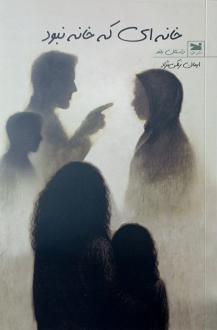 دانلود pdf کتاب خانه‌ای که خانه نبود ایمان زلکی نژاد
