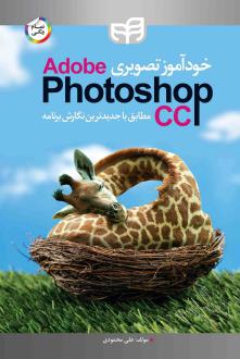 دانلود pdf کتاب آموزش تصویری Adobe Photoshop CC علی محمودی