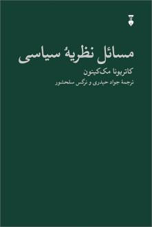دانلود pdf کتاب مسائل نظریه سیاسی کاتریونا مک کینون
