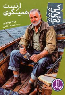 دانلود pdf کتاب ارنست همینگوی جیم جیلیوتی