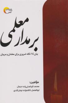 دانلود pdf کتاب بر مدار معلمی محمد قربانعلی زاده جمال