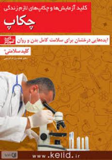 دانلود pdf کتاب کلید آزمایش ها و چکاپ های لازم زندگی هاله بزرگ گرایلی