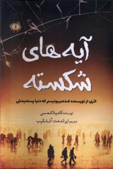 دانلود pdf کتاب آیه های شکسته کامیلا شمسی