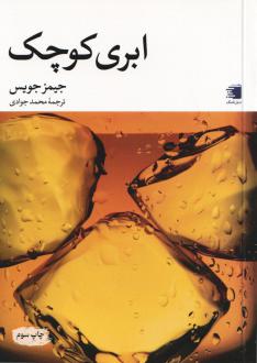 دانلود pdf کتاب ابری کوچک جیمز جویس