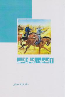 دانلود pdf کتاب آیین پارتی فرزانه سورانی