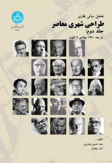 دانلود pdf کتاب تحلیل مبانی نظری طراحی شهری معاصر (جلد دوم) سیدحسین بحرینی