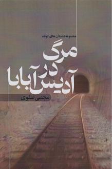 دانلود pdf کتاب مرگ در آدیس آبابا مجتبی صفوی