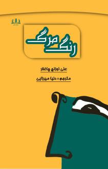 دانلود pdf کتاب رنگ مرگ علی اوزنچ چاغلار