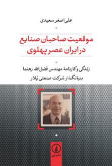 دانلود pdf کتاب موقعیت صاحبان صنایع در ایران عصر پهلوی علی اصغر سعیدی (1336)