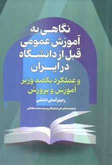 دانلود pdf کتاب نگاهی به آموزش عمومی قبل از دانشگاه درایران رحیم آصفی املشی