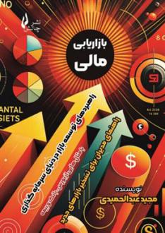 دانلود pdf کتاب بازاریابی مالی مجید عبدالحمیدی