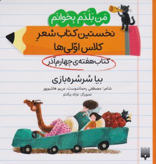 دانلود pdf کتاب بیا سرسره بازی (هفته ی چهارم آذر) مصطفی رحماندوست مریم هاشم پور