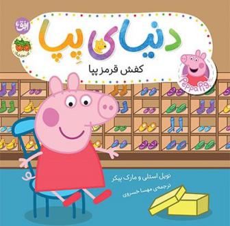 دانلود pdf کتاب دنیای پپا ۵۵ (کفش قرمز پپا) نویل استلی مارک بیکر