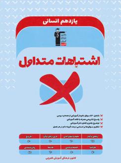 دانلود pdf کتاب اشتباهات متداول پایه یازدهم انسانی هیات مولفان کانون فرهنگی آموزش (قلم چی)