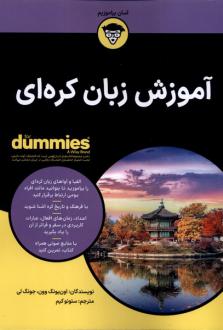 دانلود pdf کتاب آموزش زبان کره ای اون یونگ وون