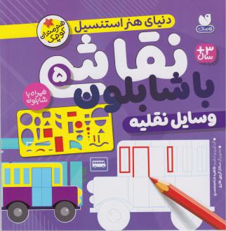 دانلود pdf کتاب نقاشی با شابلون 5 طاهره شاه محمدی