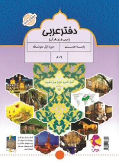 دانلود pdf کتاب دفتر عربی هشتم محمدعلی سپیدزاد