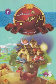 دانلود pdf کتاب قصه‌های ناز شب 3 علی حاجی بابائی